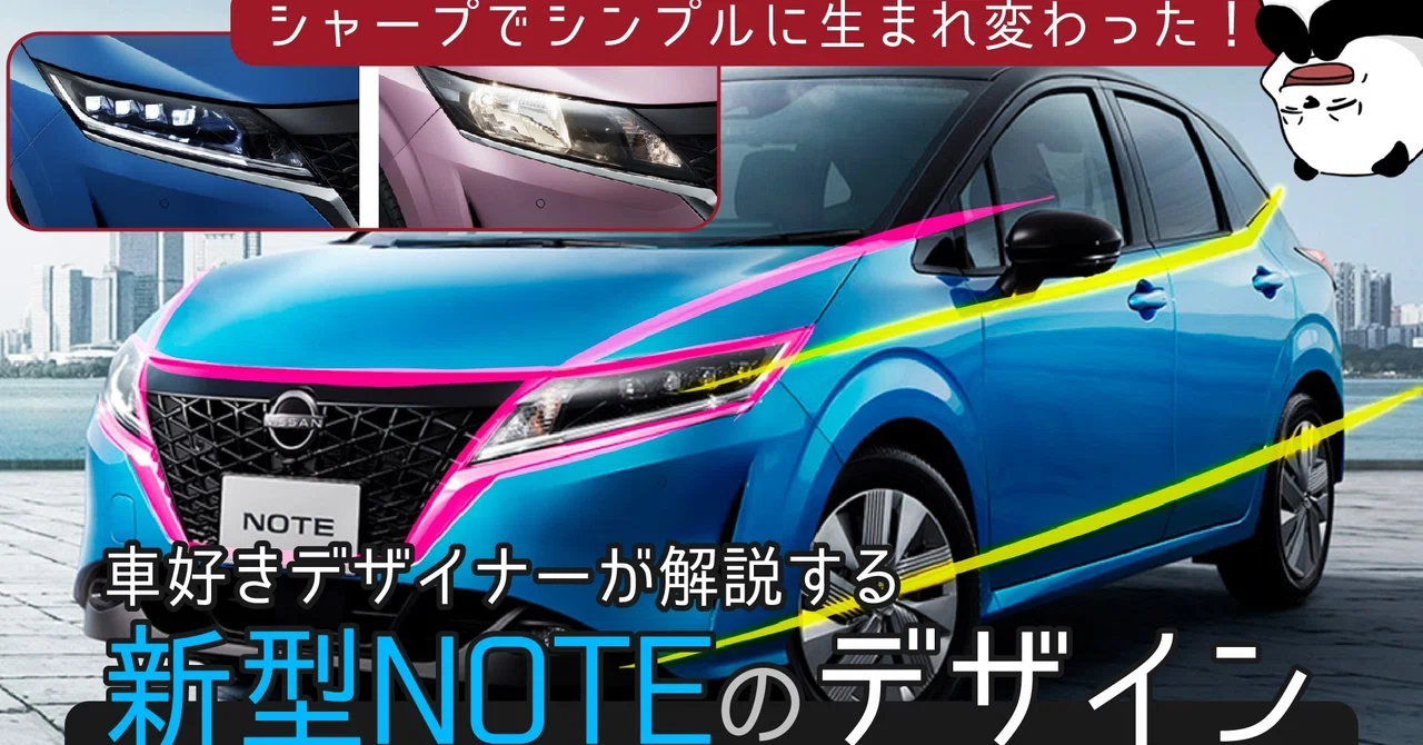 [新型 #日産ノート] シャープな顔にフルモデルチェンジ！ 車好きデザイナーが解説する日産 新型NOTE のデザイン！｜わたる-プロダクト ...