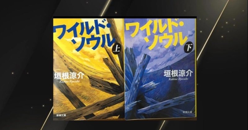 生きる活力が沸き上がる ワイルド ソウル 垣根涼介 やざまん Note