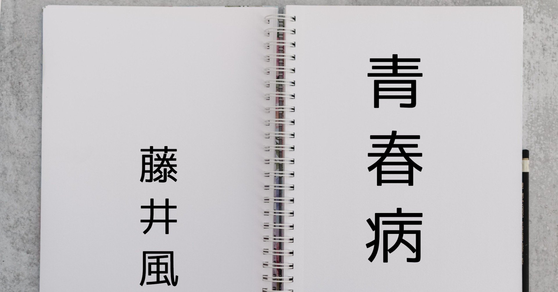 藤井風さんのスピリチュアリティ探求 3 青春病 の回 しののめさんご Note