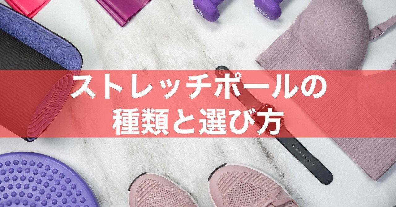 ストレッチポールの種類と選び方 そうし ゆるらんくらぶ Note