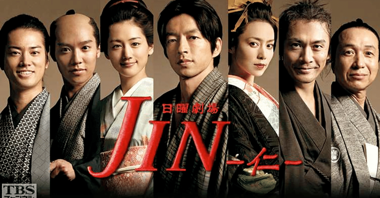 マンガとドラマ 歴史改変sf医療ドラマ Jin 仁 アルジャーノン Note