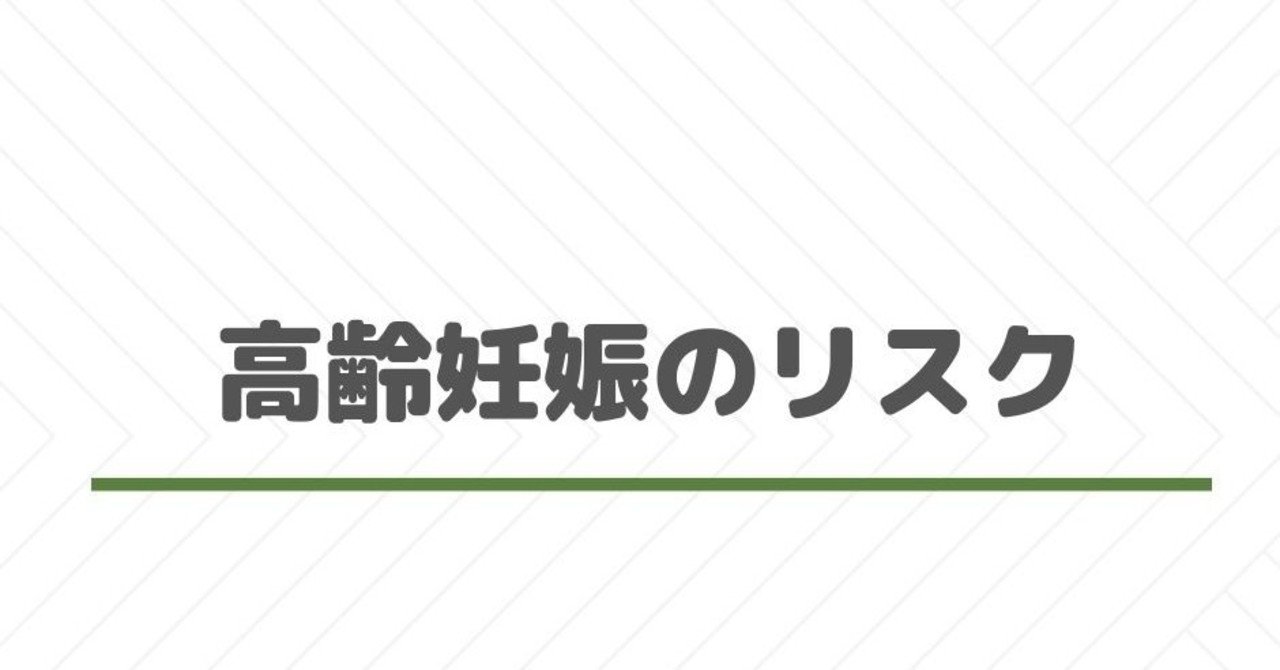 高齢妊娠のリスク クマ 助産師 不妊治療専門 Note 高齢妊娠のリスク クマ 助産師 不妊治療専門 Note