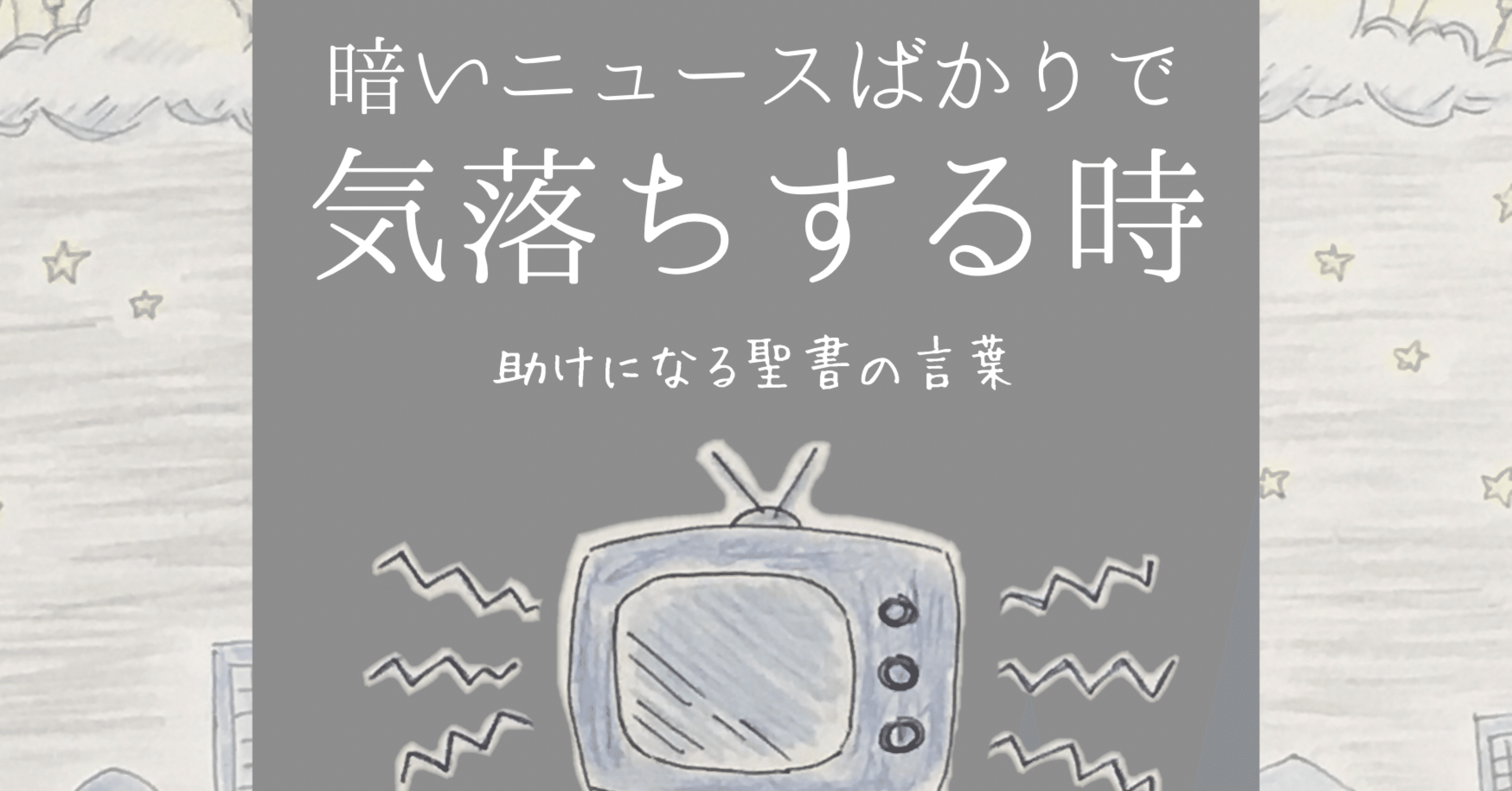 暗いニュースばかりで気落ちする時 助けになる聖書の言葉 Lifesapli ライフサプリ Note