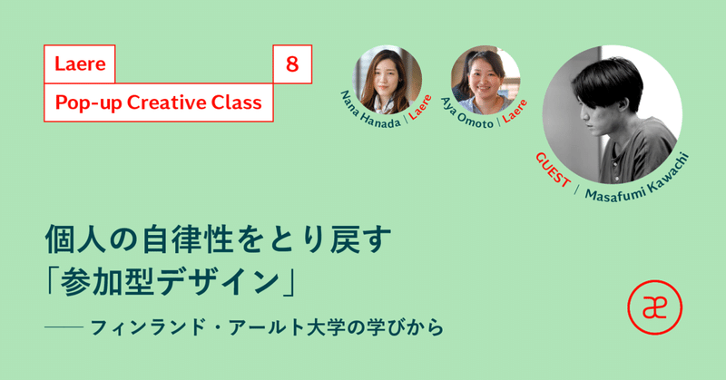 個人の自律性をとり戻す 参加型デザイン フィンランド アールト大学の学びから Pop Up Creative Class 8 Laere Note 個人の自律性をとり戻す 参加型デザイン フィンランド アールト大学の学びから Pop Up Creative Class 8 Laere Note