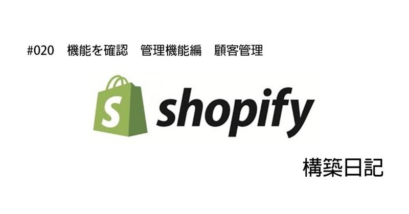 【shopify #020 構築日記　顧客管理】