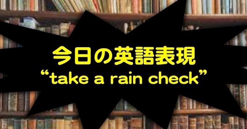 【役立つ英語表現】 take a rain check