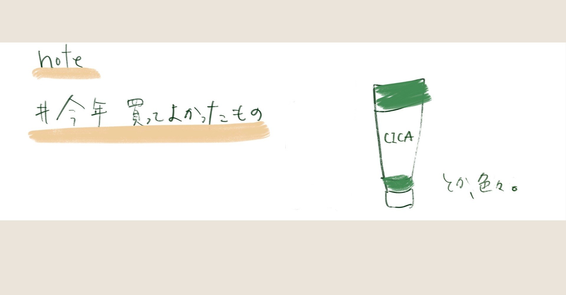 今年買ってよかったもの 前半 もね子 Note