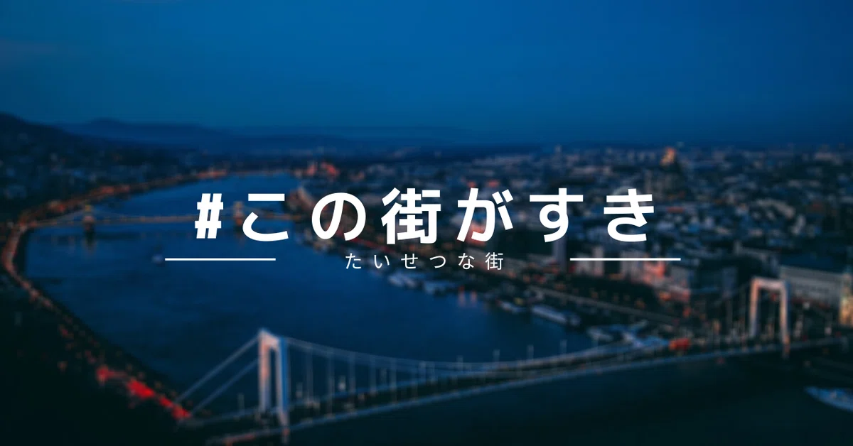 この街が好き1