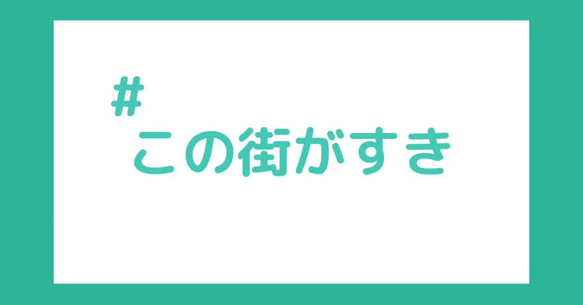 この街が好き3