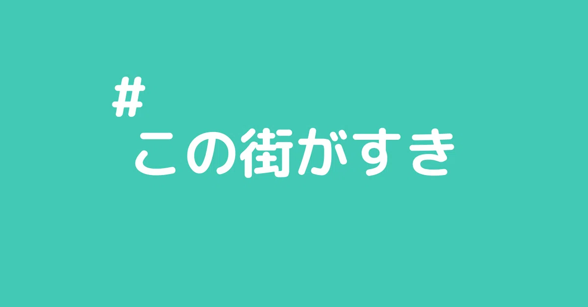 この街が好き2