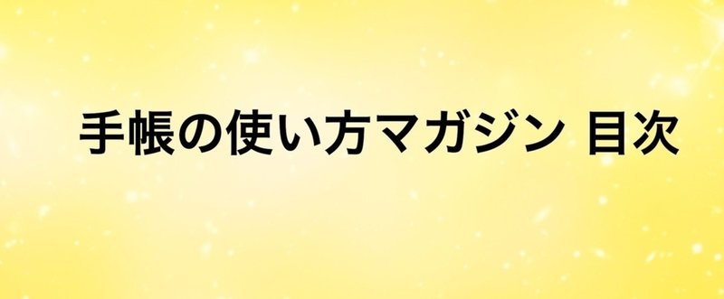 手帳の使い方マガジン リニューアル後目次