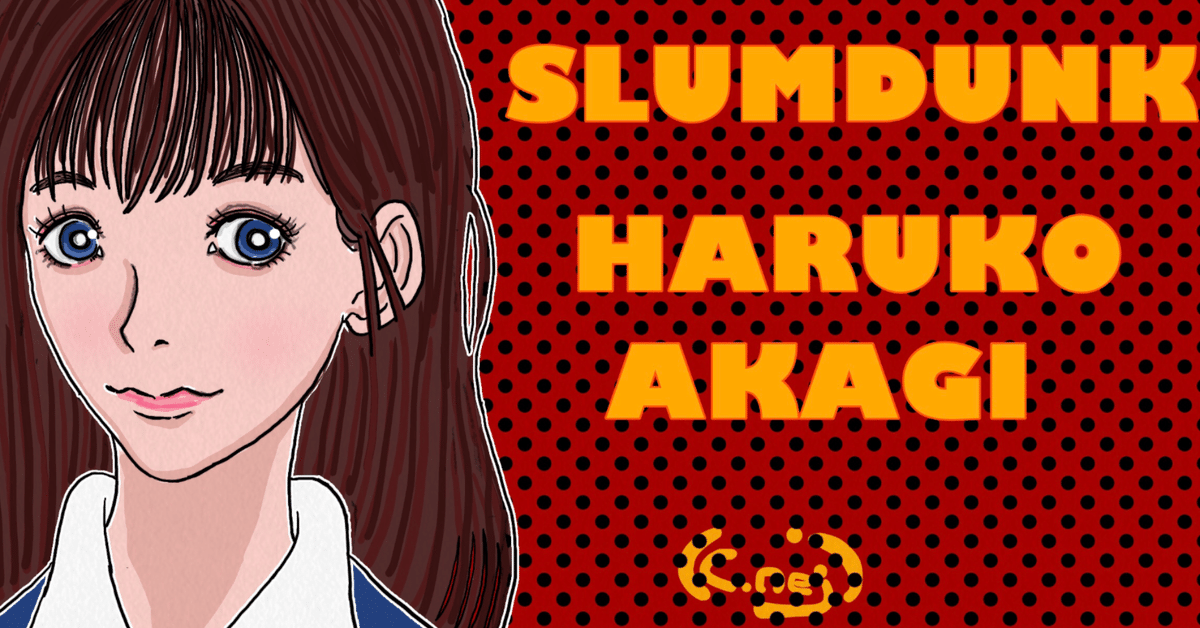 赤木晴子さんfrom SLUMDUNK｜黄色ネジ