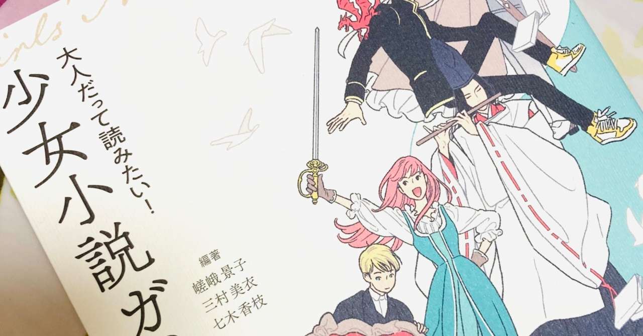 大人だって読みたい 少女小説ガイド 出版に寄せて 私を支える世界で一番美しい言葉 野村美月 Note