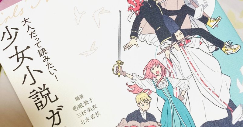 大人だって読みたい 少女小説ガイド 出版に寄せて 私を支える世界で一番美しい言葉 野村美月 Note 大人だって読みたい 少女小説ガイド 出版に寄せて 私を支える世界で一番美しい言葉 野村美月 Note