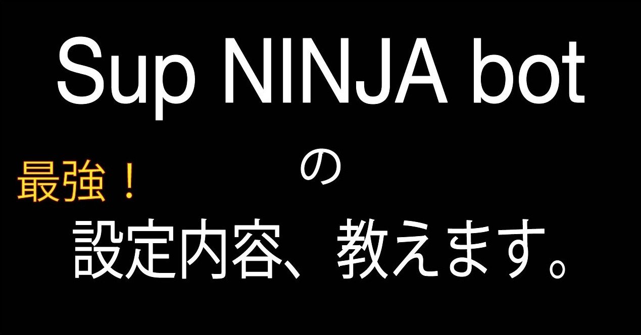 21ss内容更新 Sup Ninja Botの最強の設定内容を教えます Supreme Ken犬 Note