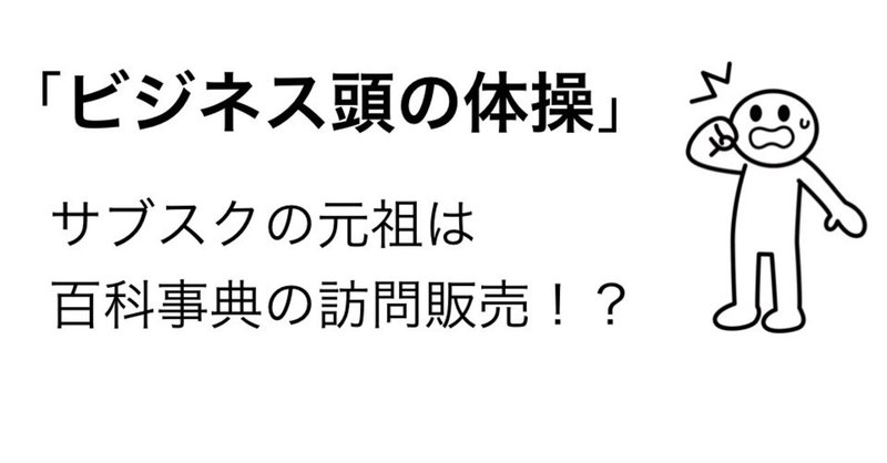 ＃134  「サブスク」の元祖は百科事典の訪問販売！？