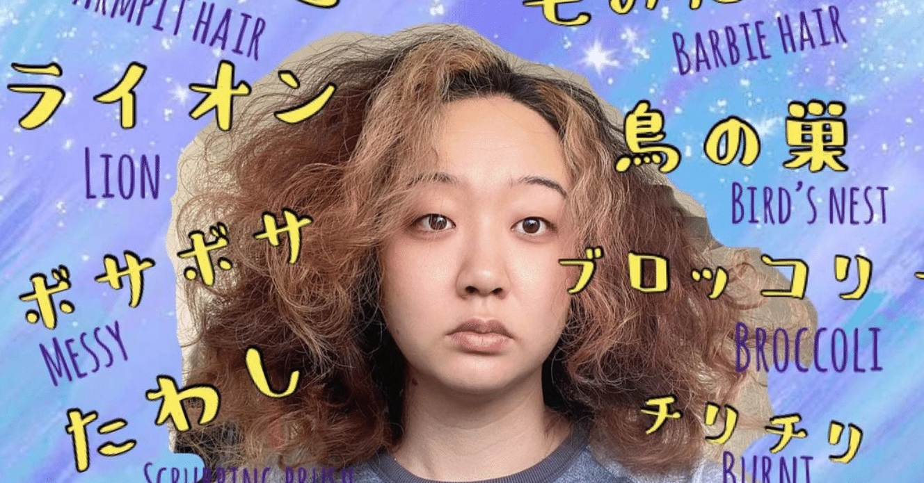 天パのあだ名について カーリーガールリン 天パを活かして綺麗なカールに Curly Girl Rin Note