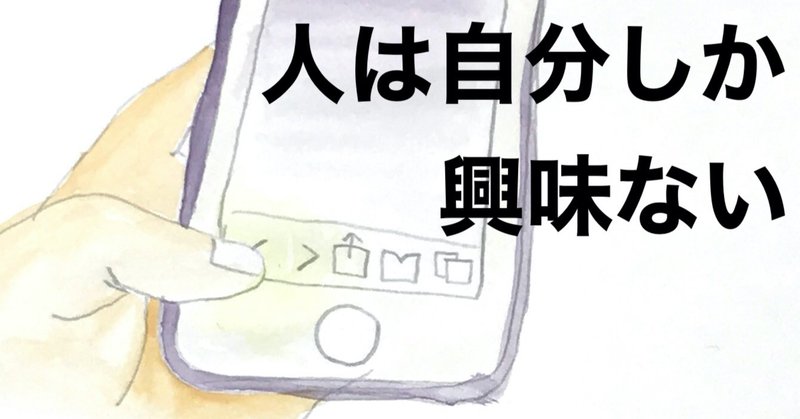 人は自分にしか興味がない という話 あかりんごの放牧観察 note