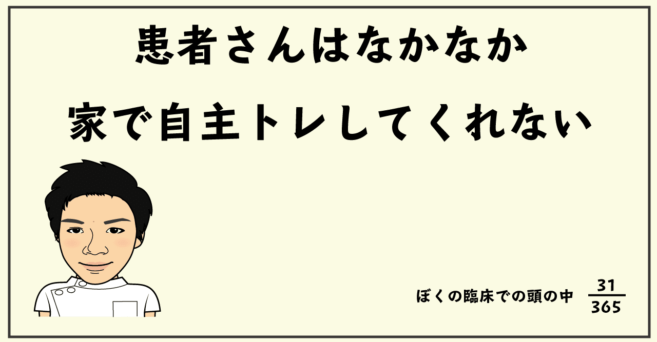 患者さんはなかなか家で自主トレしてくれない 14年目理学療法士の頭の中 河石優 Yu Kawaishi Note