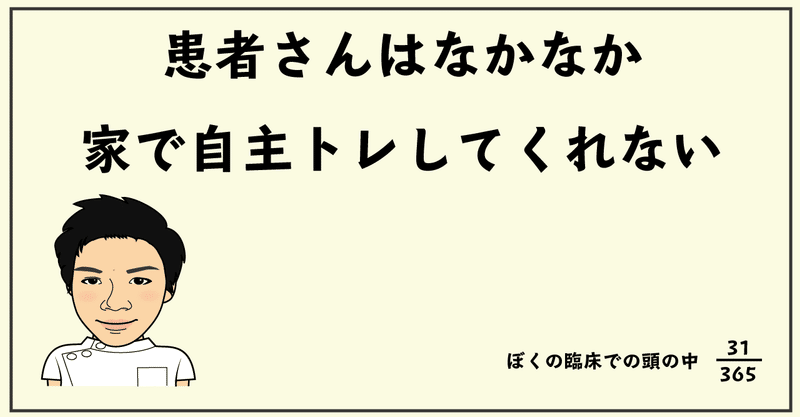 患者さんはなかなか家で自主トレしてくれない 14年目理学療法士の頭の中 河石優 Yu Kawaishi Note 患者さんはなかなか家で自主トレしてくれない 14年目理学療法士の頭の中 河石優 Yu Kawaishi Note