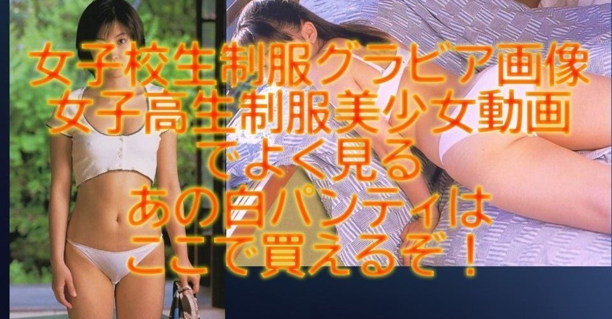 女子高生の下着画像 
