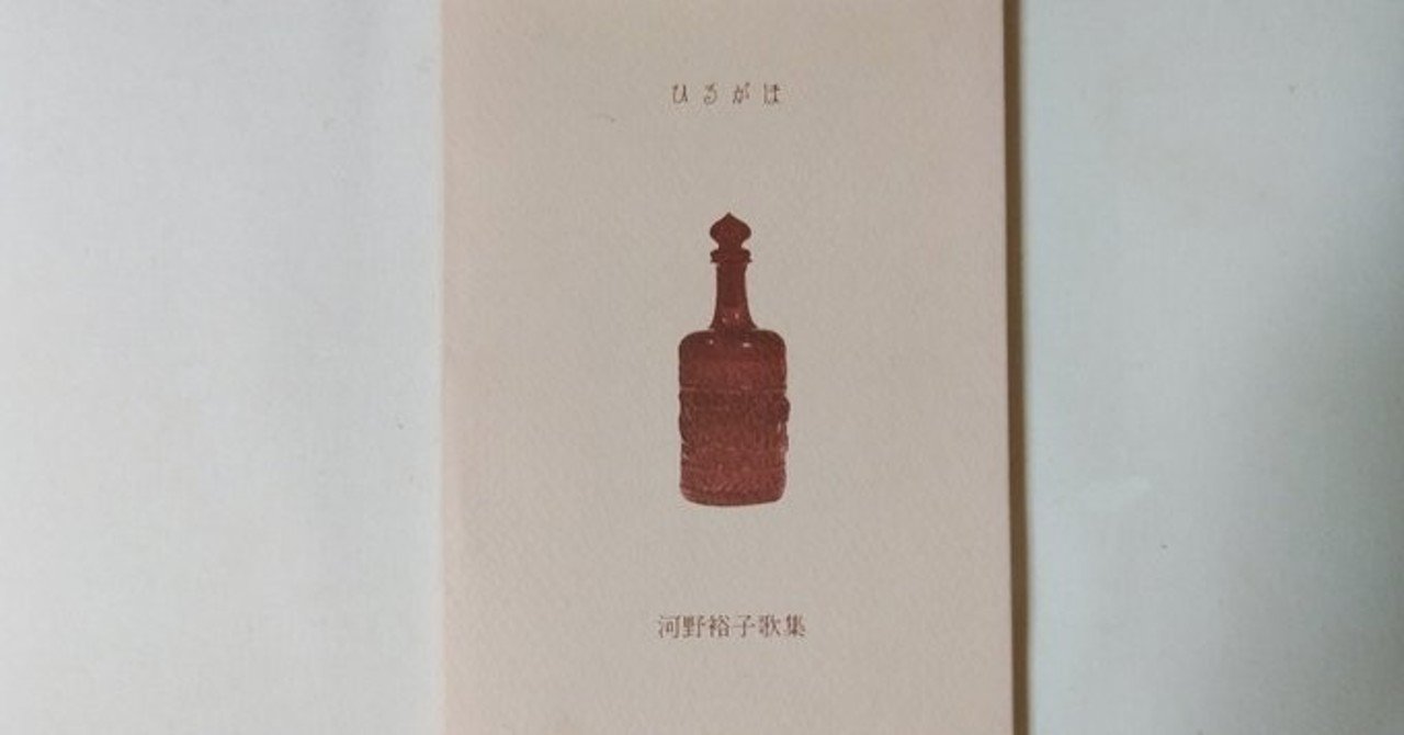 河野裕子『ひるがほ』1