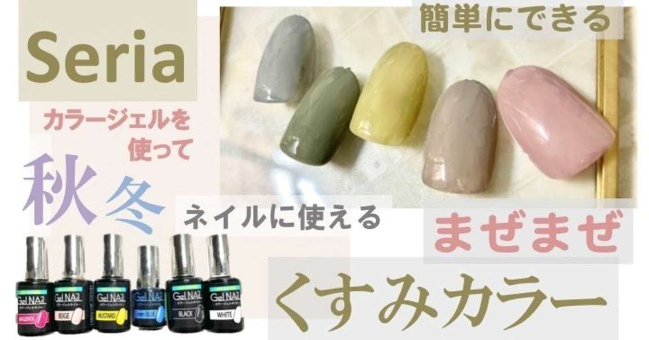 セリアジェル 混ぜて作るくすみカラー 秋冬ネイルにも Tokimeki Nail Enmiさん ネイル フォロバ Youtube Note