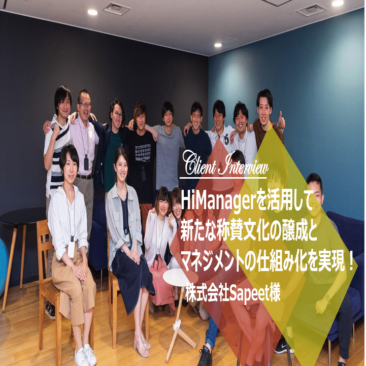 Himanagerを活用して新たな称賛文化の醸成とマネジメントの仕組み化を実現 株式会社sapeet様 ハイマネージャー Himanager Note