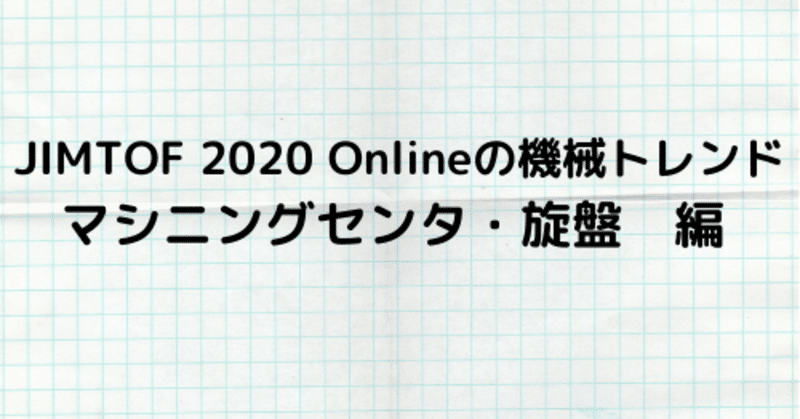 JIMTOF 2020 Onlineにみる機械トレンド　マシニング・旋盤編