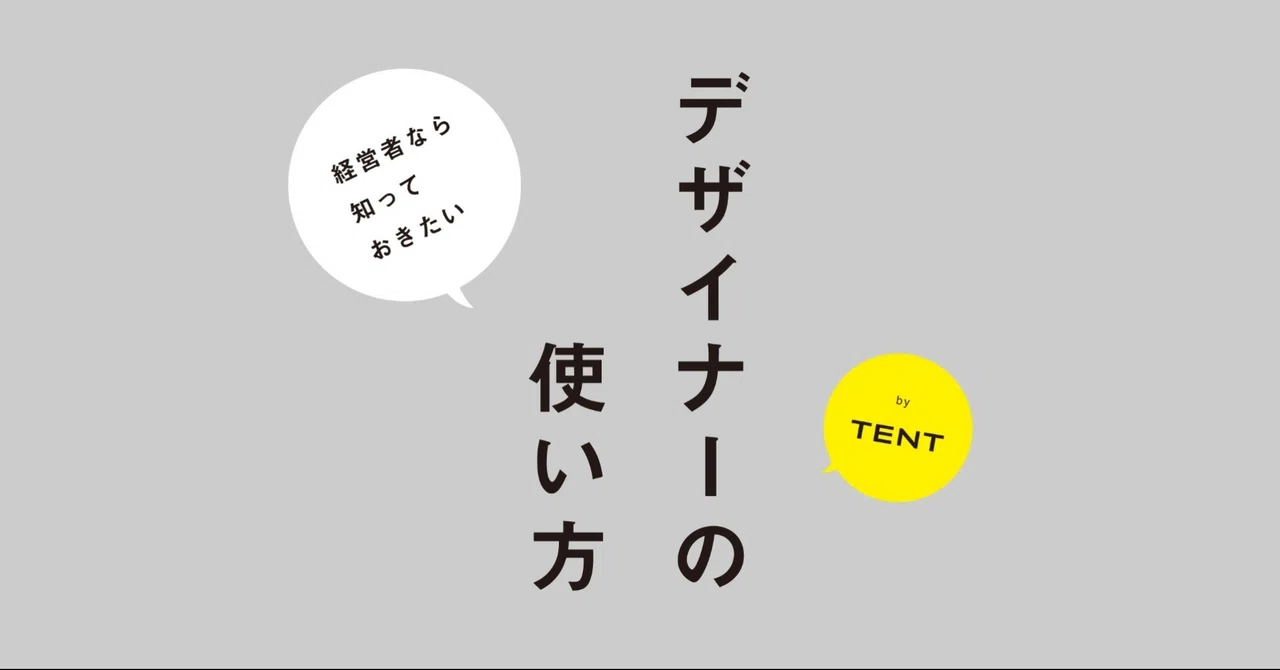 デザイナーの使い方 by TENT のサムネイル(noteから取得)