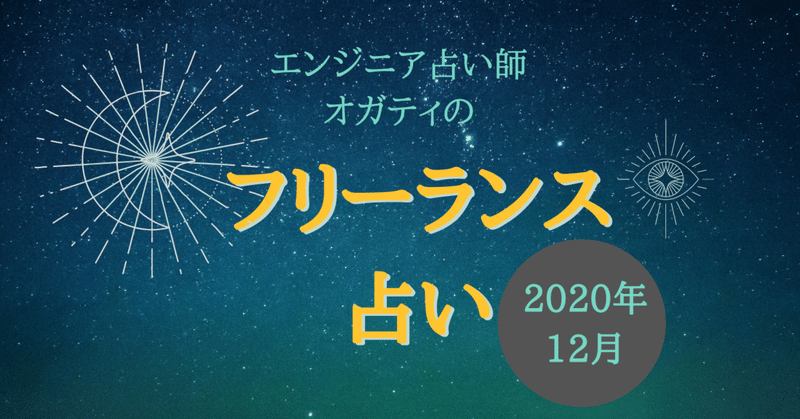 エンジニア占い師オガティのフリーランス占い 2020年12月 フリパラ フリーランス協会公式note Note