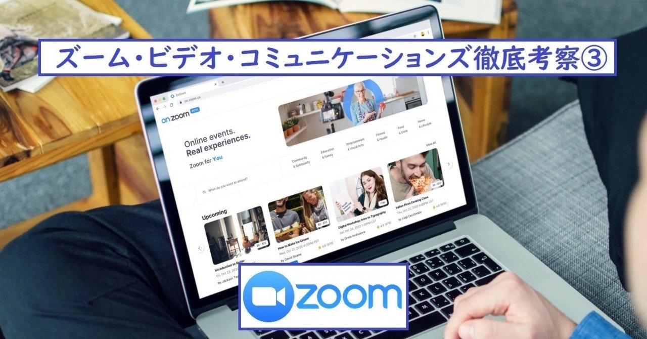 ズーム・ビデオ・コミュニケーションズ徹底考察③ Zoom AppsにOnZoom、競争を勝ち抜くためのビジョン｜Star@アメリカ株/米国株投資家  from欧州