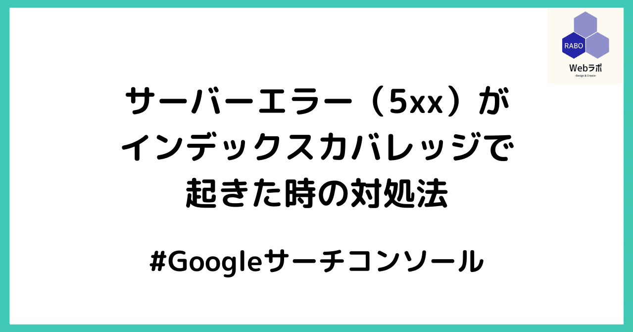 サーバーエラー 5xx がインデックスカバレッジで起きた時の対処法 Webラボ グローバルエンジニア Note サーバーエラー 5xx がインデックスカバレッジで起きた時の対処法 Webラボ グローバルエンジニア Note