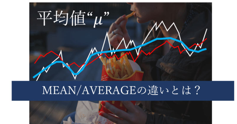 知っておきたい統計学の豆知識 平均を表す M について 大人のための数学教室 和 Note 知っておきたい統計学の豆知識 平均を表す M について 大人のための数学教室 和 Note