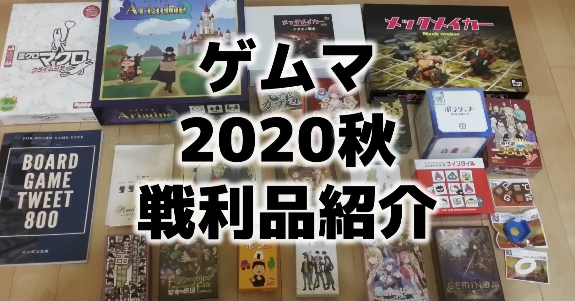 ゲムマ秋の戦利品 ラブコメ編 びーている Btail Note ゲムマ秋の戦利品 ラブコメ編 びーている Btail Note