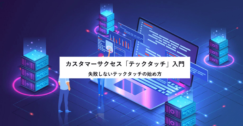 カスタマーサクセス「テックタッチ」入門～失敗しないテックタッチの始め方