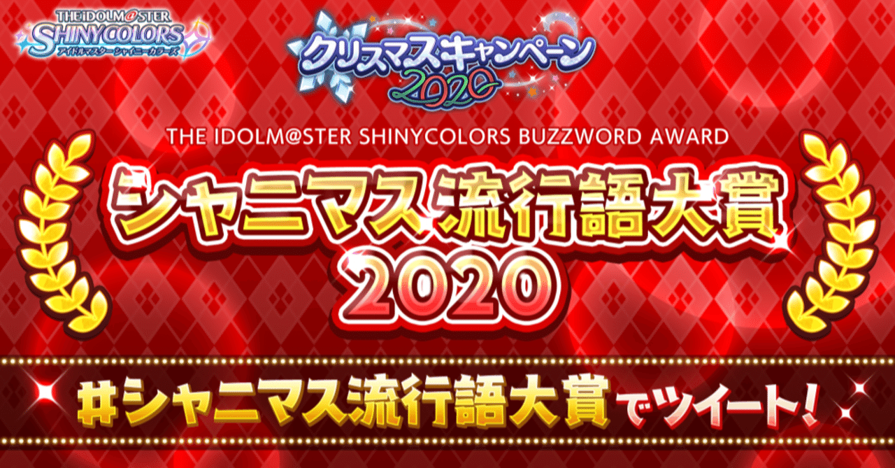 シャニマス流行語候補