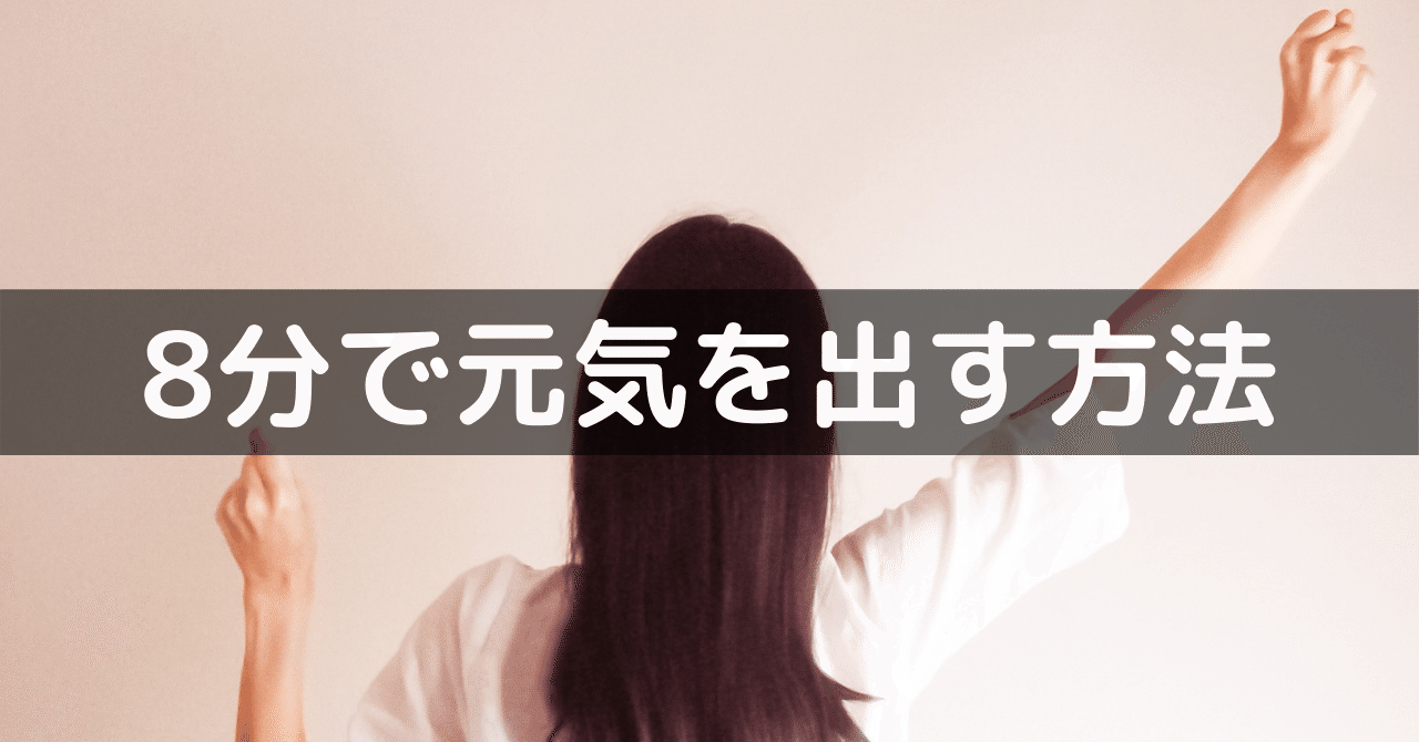 8分で元気を出す方法 さかい 書く処方箋 Note