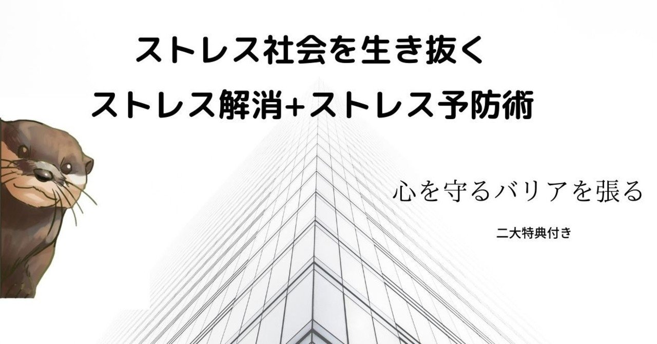 ストレスを未然に防ぐ ストレスの予防法 かわうそ 予防までするカウンセラー Note ストレスを未然に防ぐ ストレスの予防法 かわうそ 予防までするカウンセラー Note