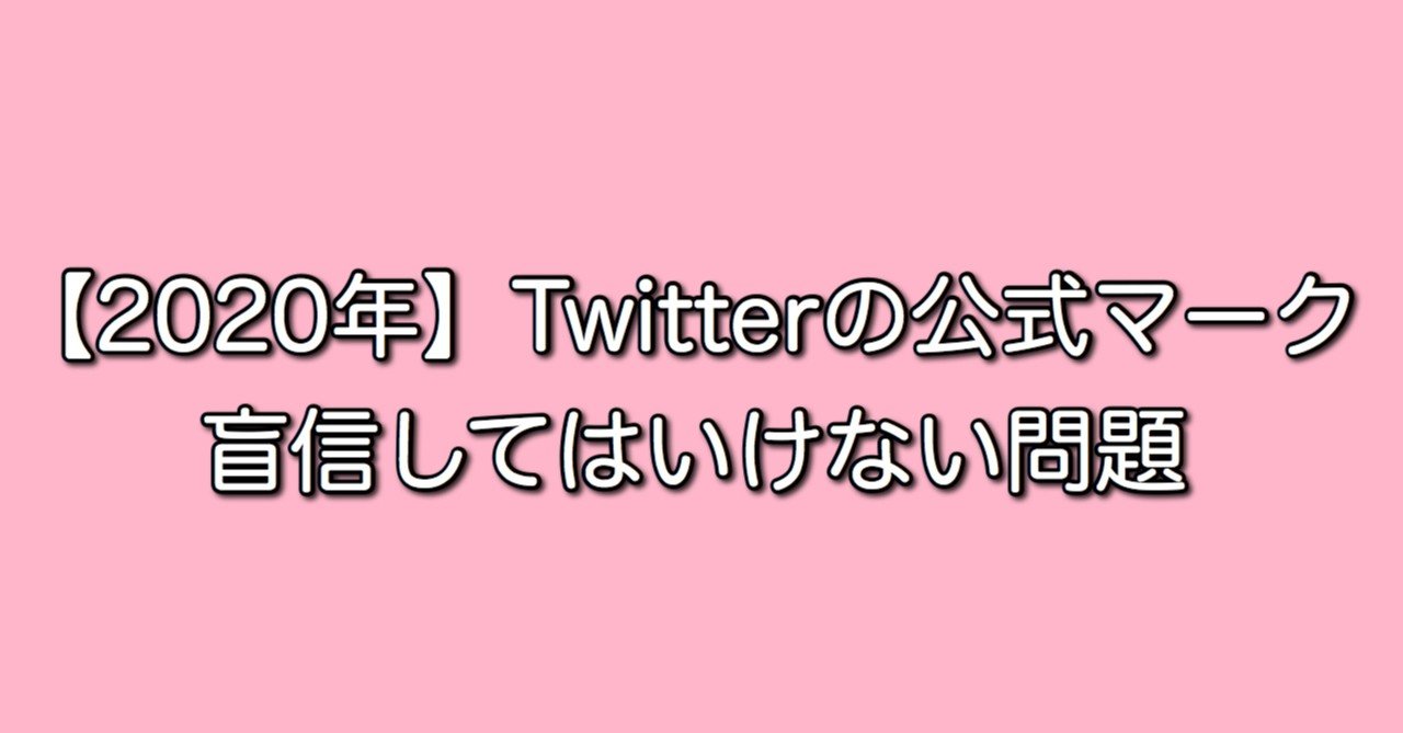 年 Twitterの公式マークすら信用できない問題 つーさん Note