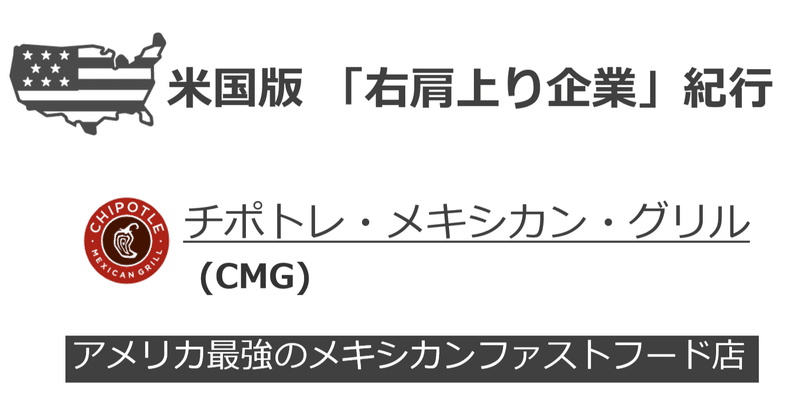 米国版 右肩上り企業 株紀行 Cmg チポトレ メキシカン グリル どんぐり 兼業投資家 Note 米国版 右肩上り企業 株紀行 Cmg チポトレ メキシカン グリル どんぐり 兼業投資家 Note
