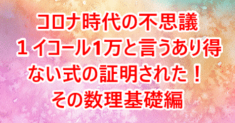 未来の数理だった！ミラクル数理！しかし、現代に合わせ、１イコール1万と言うあり得ない式を証明！割り算の仕方が進んでいた！中学生でも理解できる様解説！