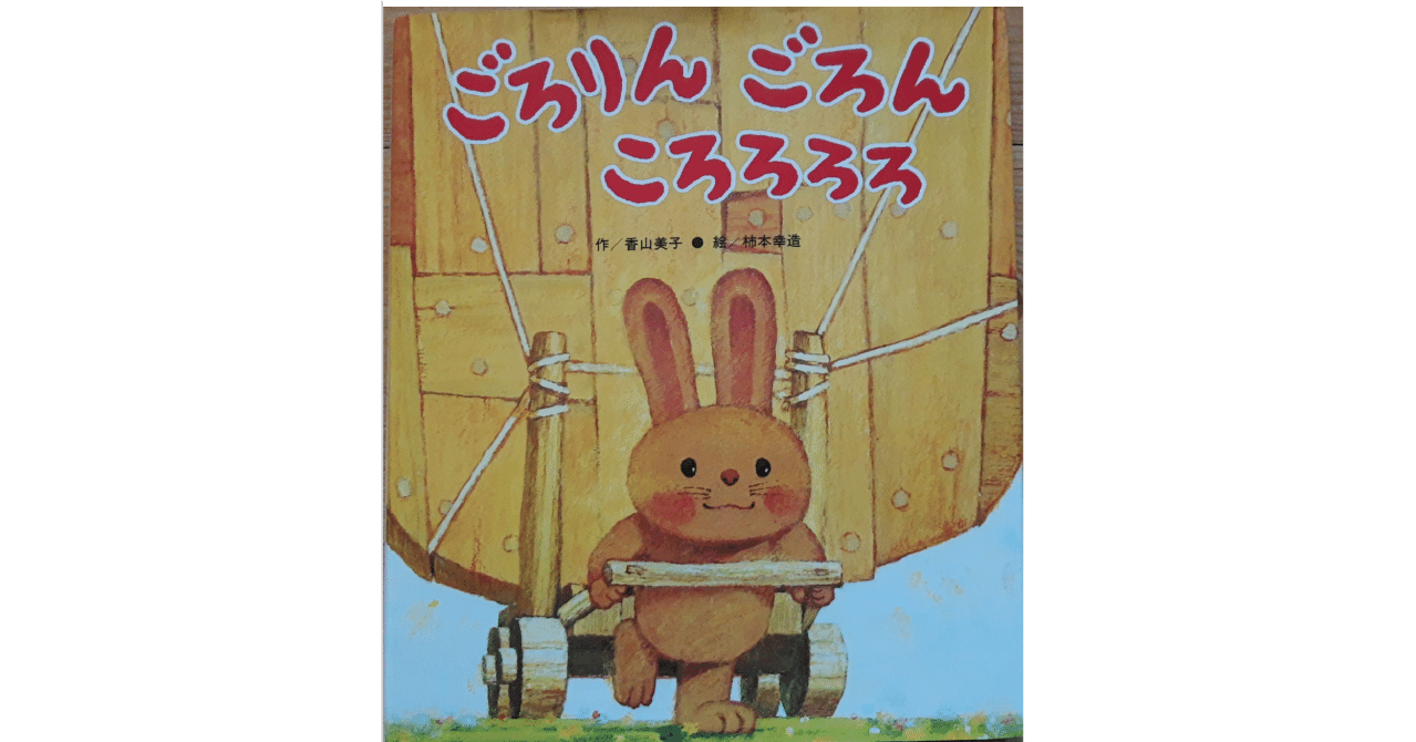 絵本レビュー ごろりん ごろん ころろろろ 風の子 Note 絵本レビュー ごろりん ごろん ころろろろ 風の子 Note