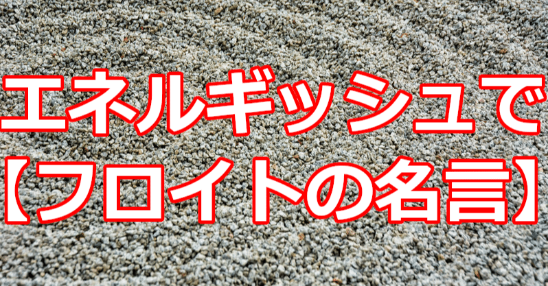 エネルギッシュで フロイトの名言 関野泰宏 Note エネルギッシュで フロイトの名言 関野泰宏 Note