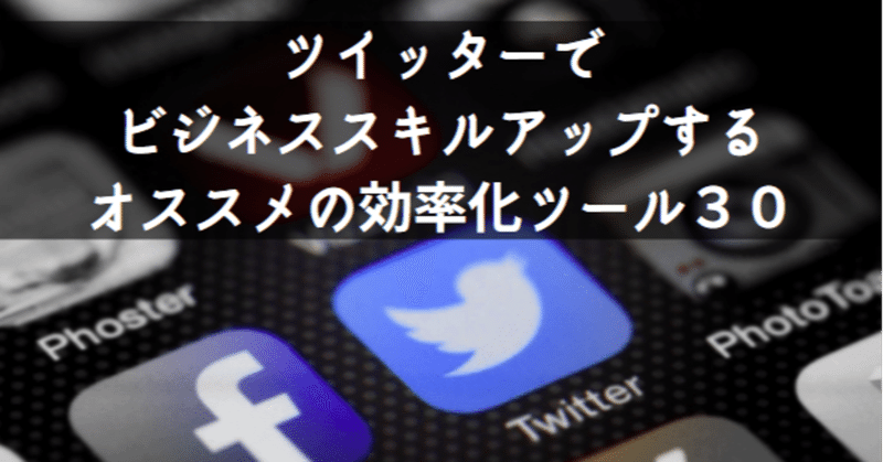 ツイッターでビジネススキルアップするオススメの効率化ツール３０