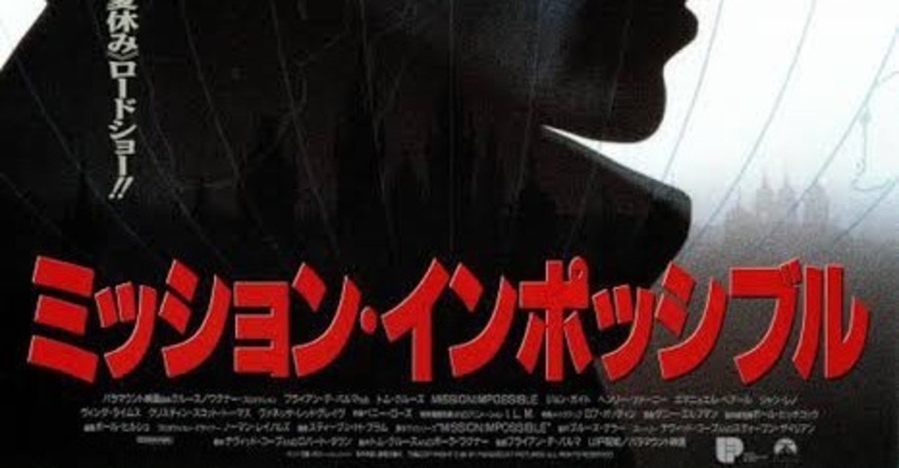 映画の紹介69本目 ミッションインポッシブル たくや Note