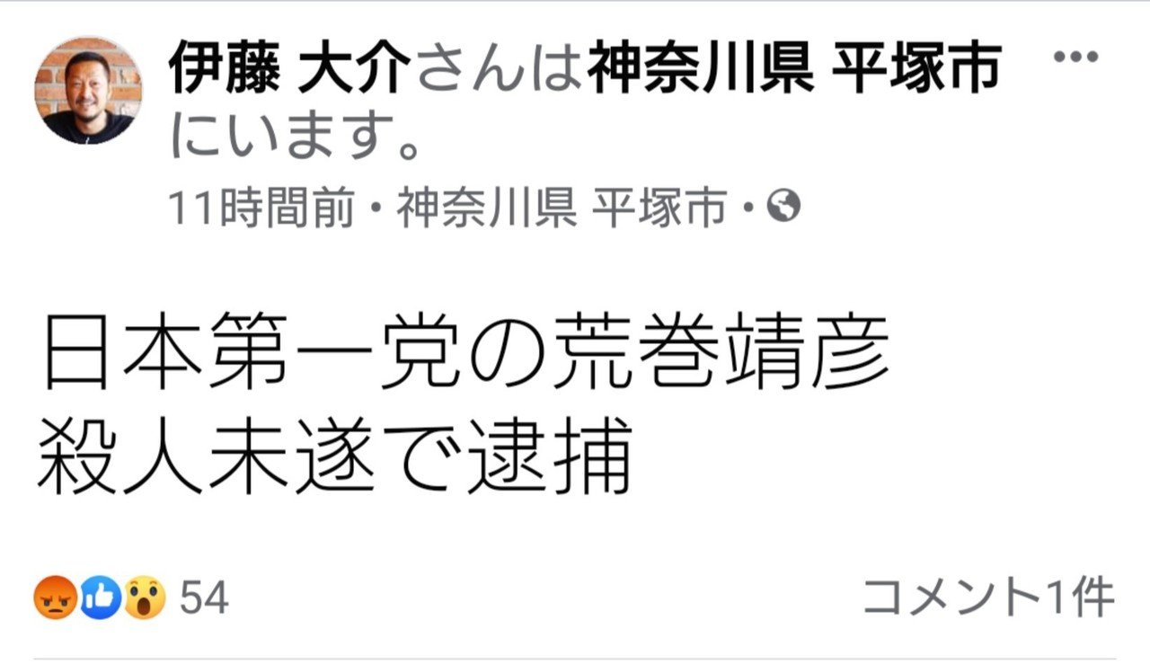 伊藤大介さん 日本第一党の荒巻靖彦を殺人未遂で逮捕 田山たかし Note