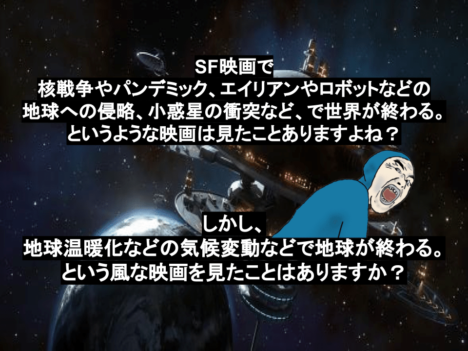 気候変動をテーマにした大作映画が全然ない理由 Kanchannonote Note