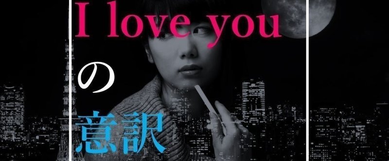 review ＞＞ "I love you."の意訳