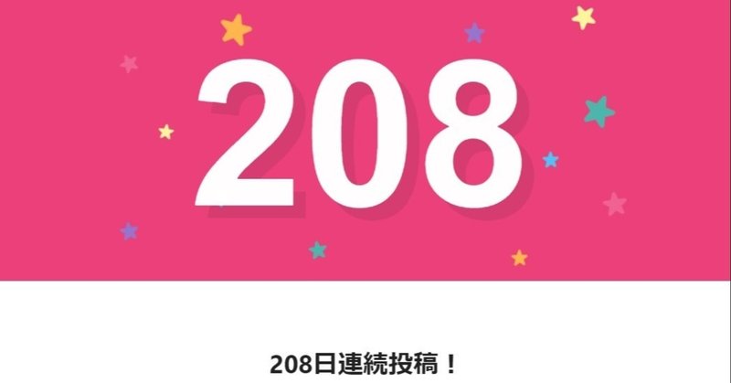 note208日間連続投稿中です